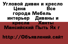 Угловой диван и кресло › Цена ­ 10 000 - Все города Мебель, интерьер » Диваны и кресла   . Ханты-Мансийский,Пыть-Ях г.